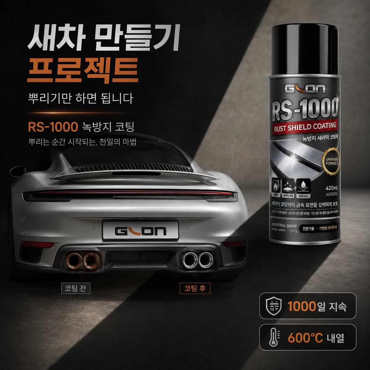 코팅 전과 후를 나눠 보여주는 소재